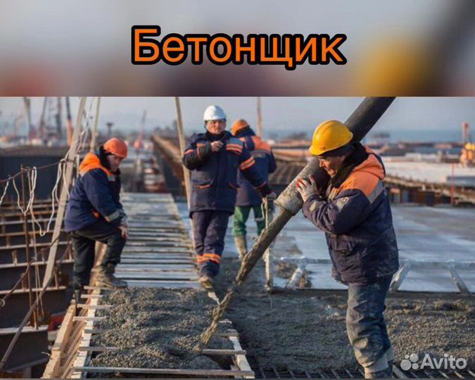 Бетонщик - Арматурщик Вахта