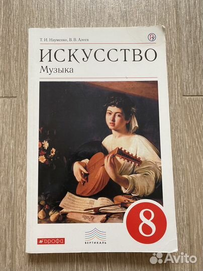 Учебник искусства 8 класс Науменко, Алеев