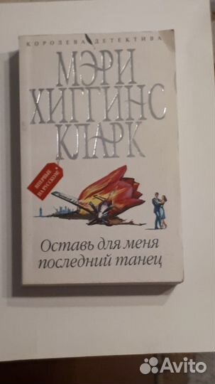 Книга Мери Хиггинс Кларк