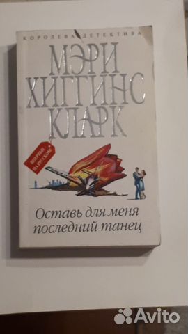 Книга Мери Хиггинс Кларк