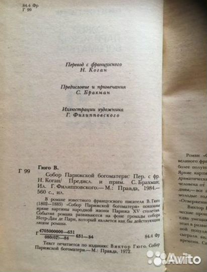 Кинг «Монстры», Гюго «Собор Парижской Богоматери»