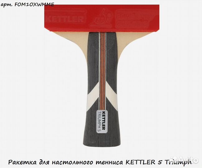 Ракетка для настольного тенниса kettler 5 Triumph