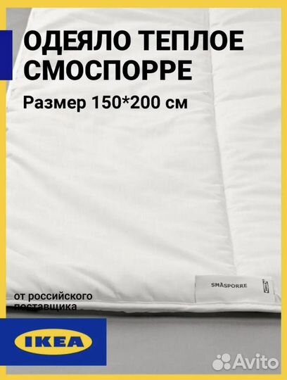Одеяло теплое икеа 150х200 200x200 Смоспорре