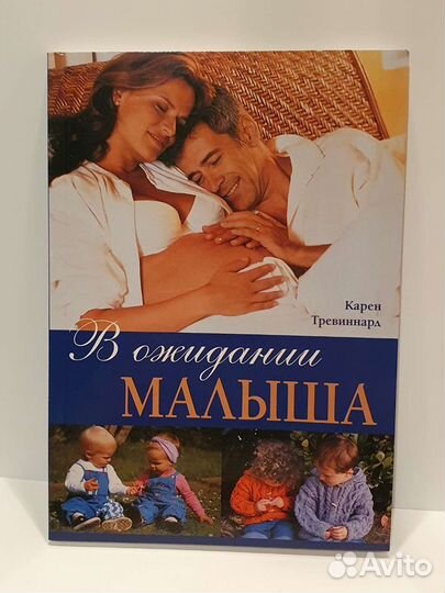 Книги про беременность, ожидание ребенка