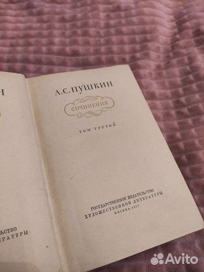 Сочинения А.С.Пушкин 1957г СССР