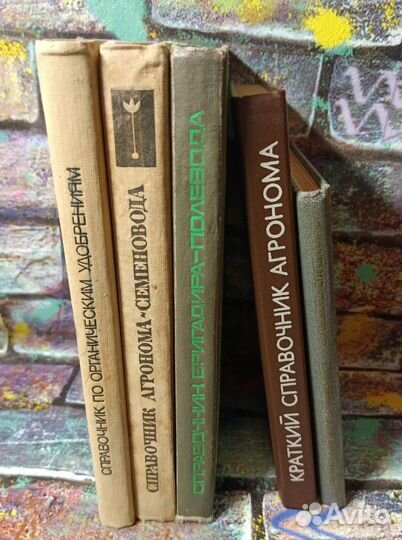 Справочники агронома и др. времён СССР