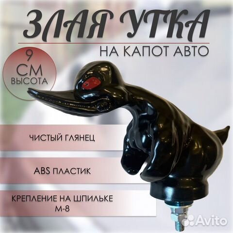 Злая утка на капот, Angry duck