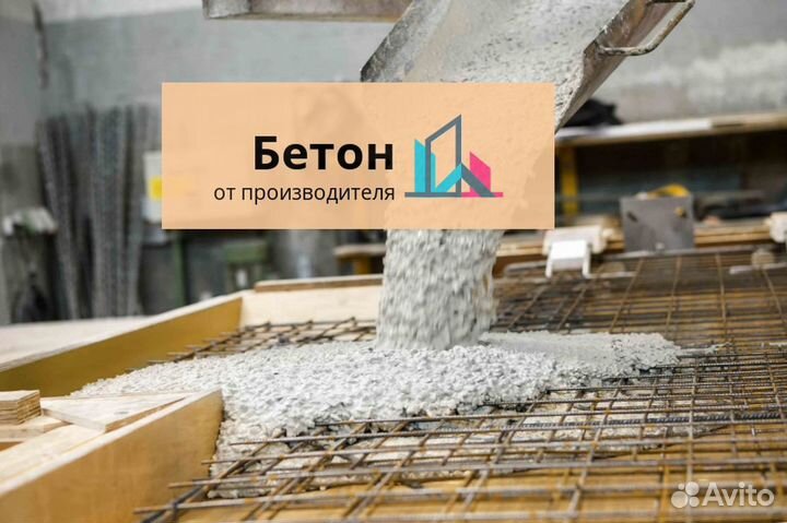 Бетон