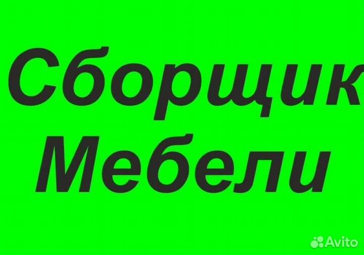 Сборщик мебели