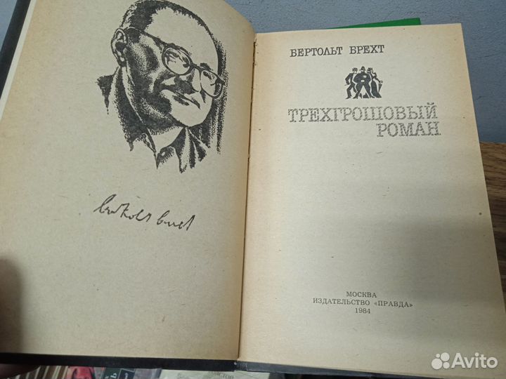 Б. Брехт. Трехгрошевый роман. Книга