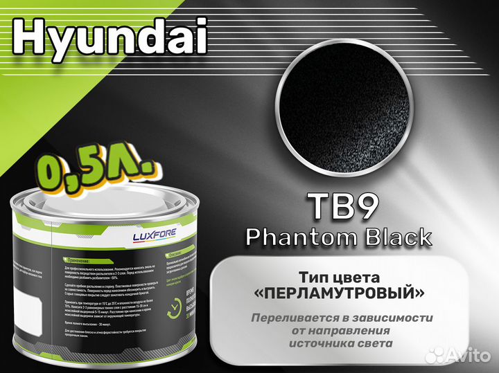 Краска Luxfore 0,5л. (Hyundai TB9 Phantom Black)