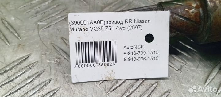 Привод Nissan Murano Задний