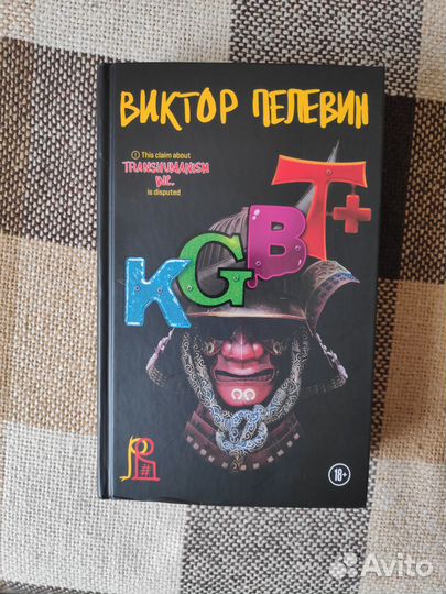Kgbt+ книга Виктора Пелевина