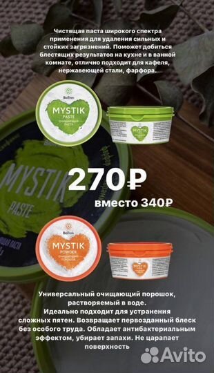 Паста и порошок мистик