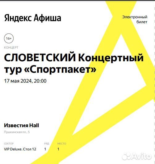 Билет на концерт Словетского в Москве