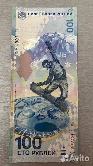 Купюра 100р сочи 2014