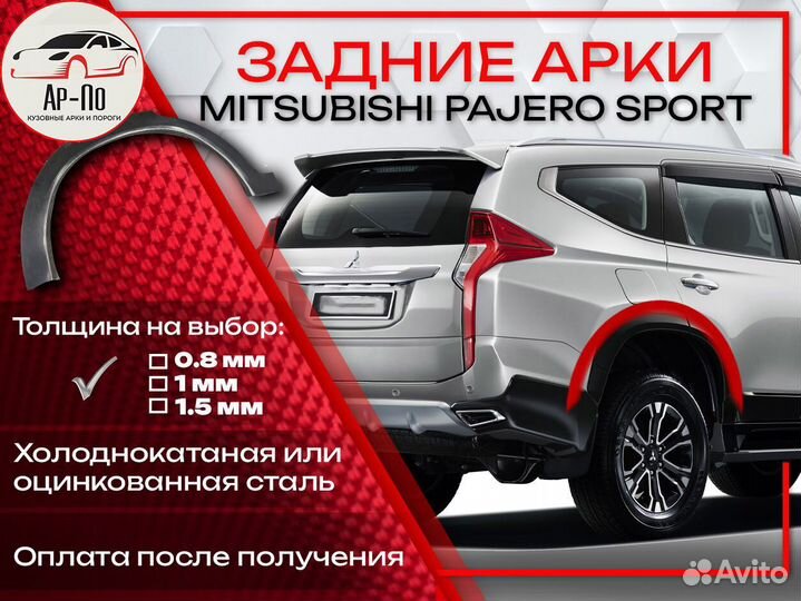Ремонтные арки на Mitsubishi pajero sport задние