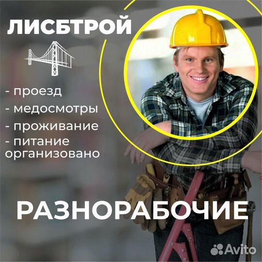 Разнорабочий вахта с питание и проживанием