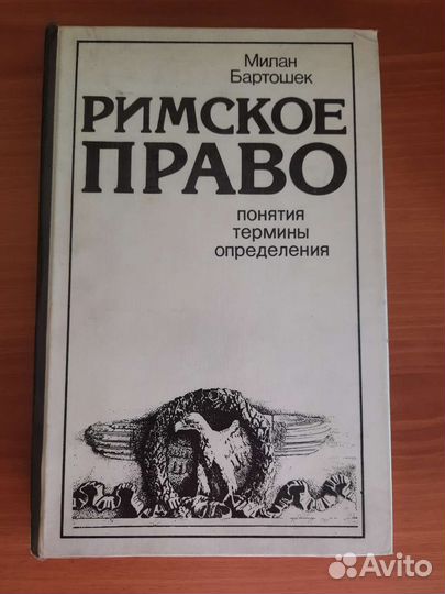 Римское право : Понятия, термины, определения