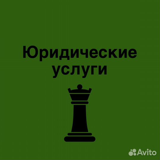 Юридические услуги