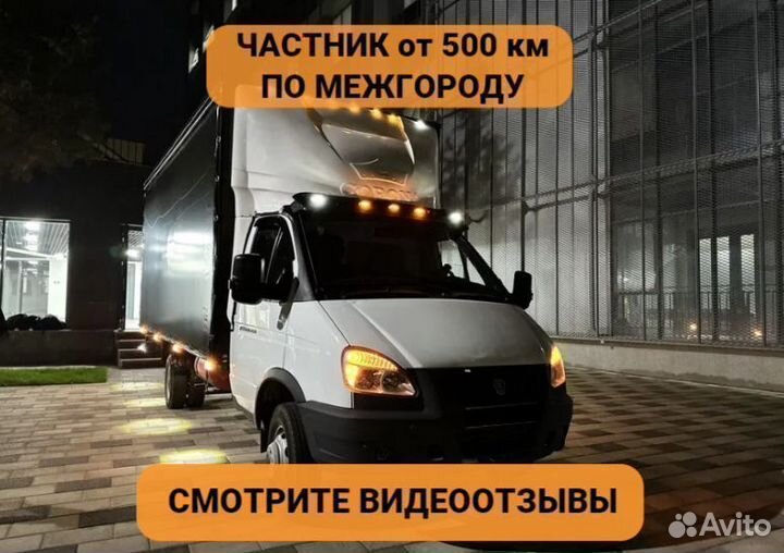 Переезды межгород от 500км