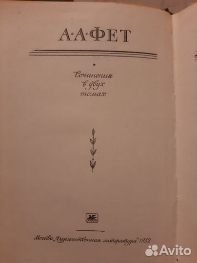 Фет А.А. - Собрание сочинений в 2х томах, 1982г