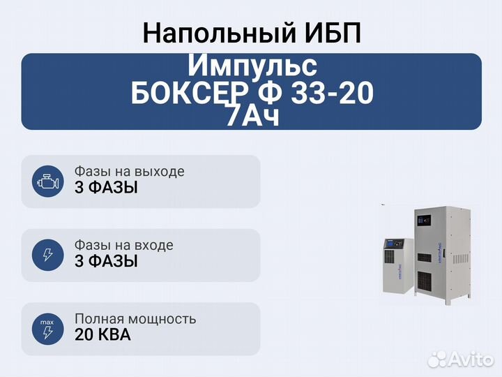 Напольный ибп Импульс боксер Ф 33-20 7Ач
