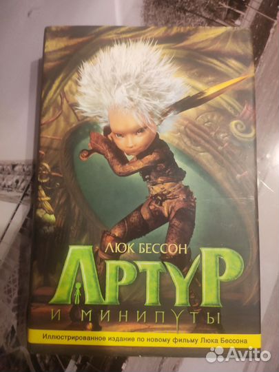 Артур и минипуты Люк Бессон