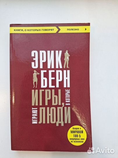 Книга Игры в которые играют люди Эрик Берн
