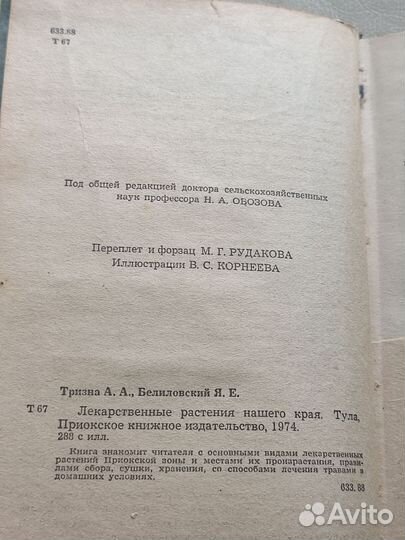 Лекарственные растения нашего края А.А.Тризна 1974