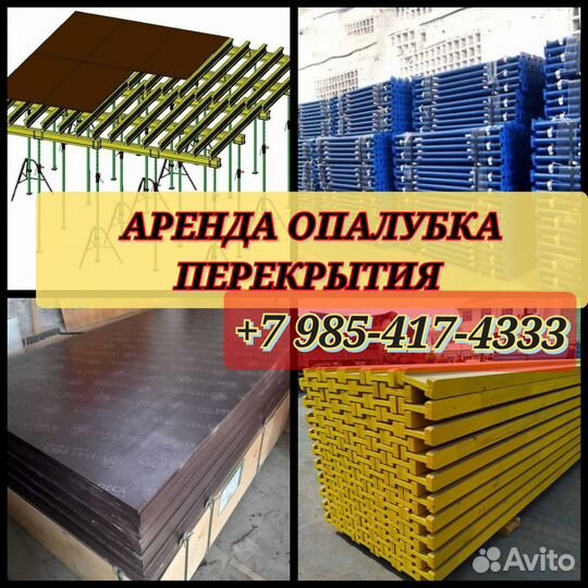 Опалубки перекрытий