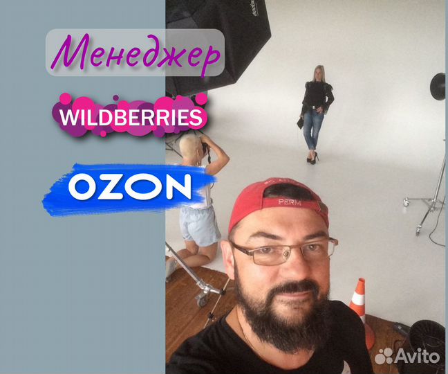 Менеджер Wildberries, Озон, ведение, консультации