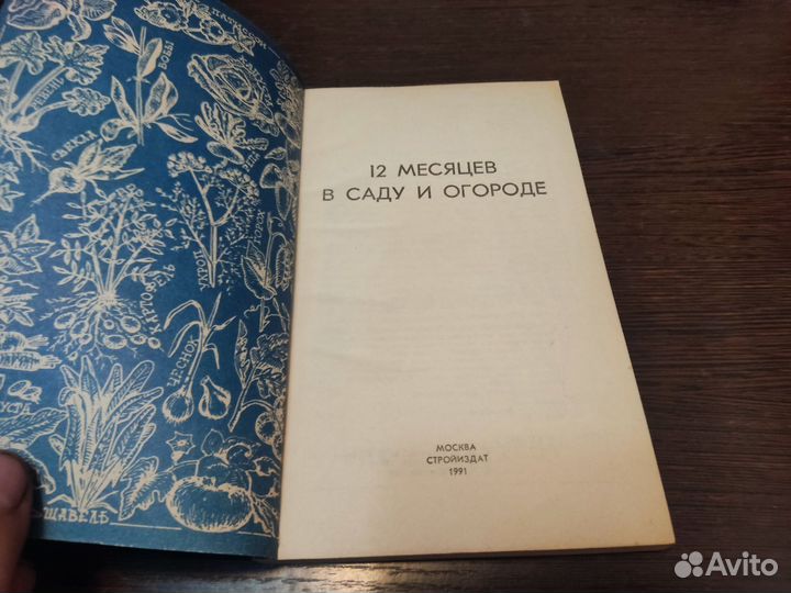 12 месяцев в саду и огороде стройиздат 1991