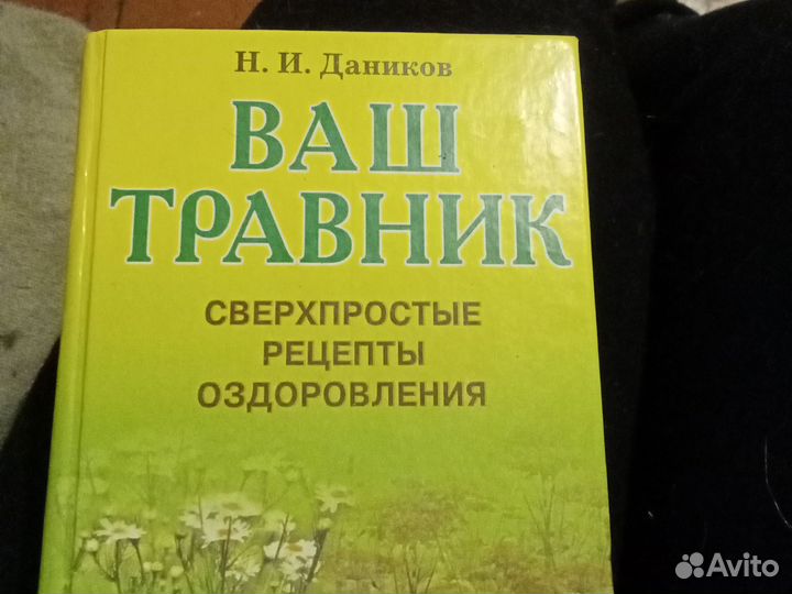 Ваш травник