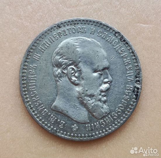 Рубль 1893 года аг Александр 3. Оригинал
