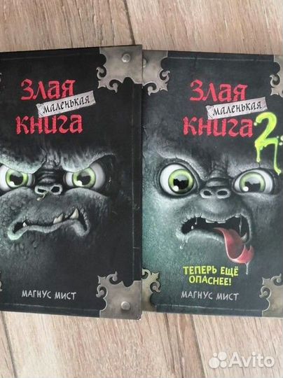 Маленькая злая книга 1и 2