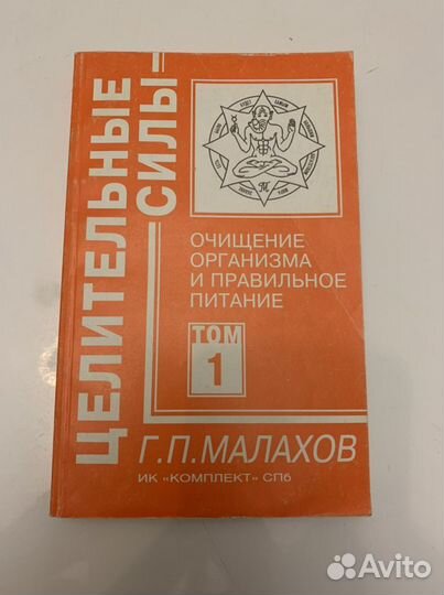 Малахов Г.П, Целительные силы.Очищение организма