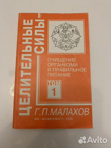 Малахов Г.П, Целительные силы.Очищение организма