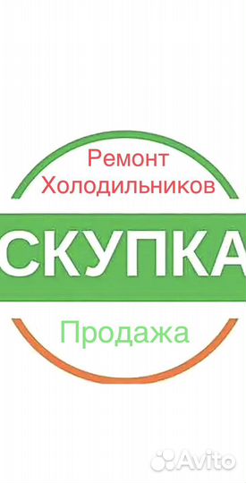 Скупка и Ремонт холодильников и морозильных камер