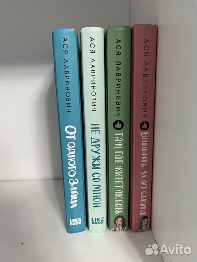 Книги аси лавринович