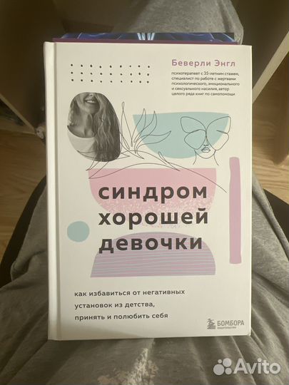 Синдром хорошей девочки