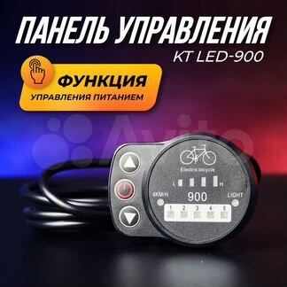 Панель управления LED KT-LED900 24/36/48 В