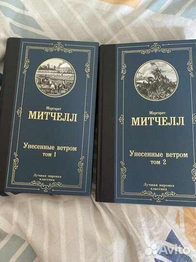Маргарет Митчелл. «Унесенные ветром» 2 Тома