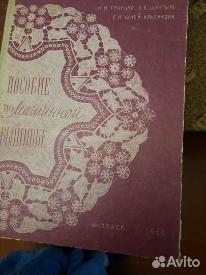 Пособие по машинной вышивке