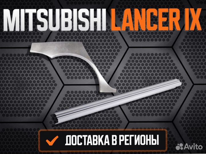 Пороги ремонтные Mitsubishi Lancer 9,10