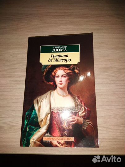 Продам новую книгу А. Дюма 