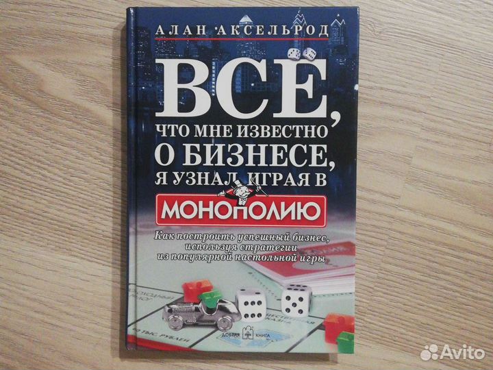 Алан Аксельрод, всё что мне известно о бизнесе я