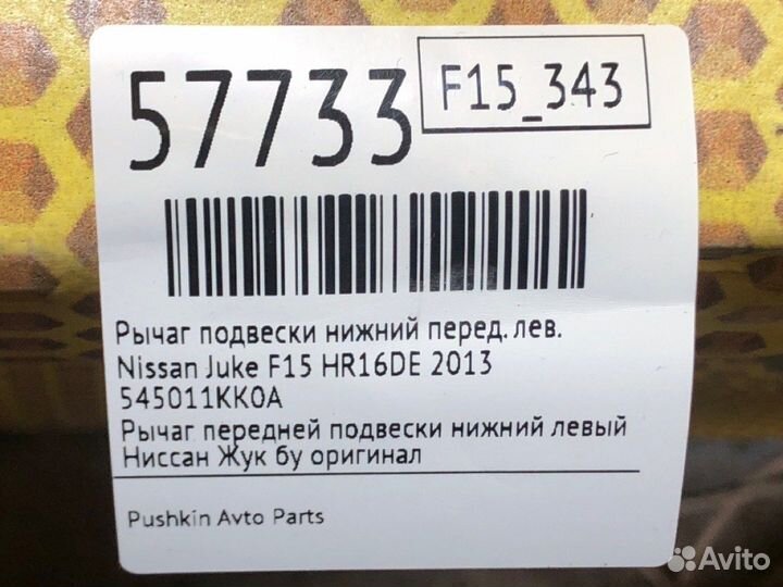 Рычаг подвески нижний передний левый Nissan Juke