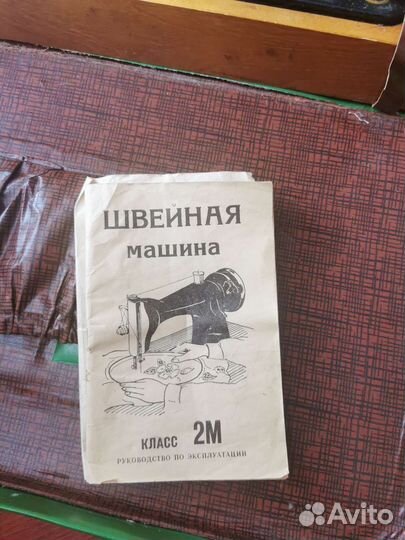 Швейная машина Подольская