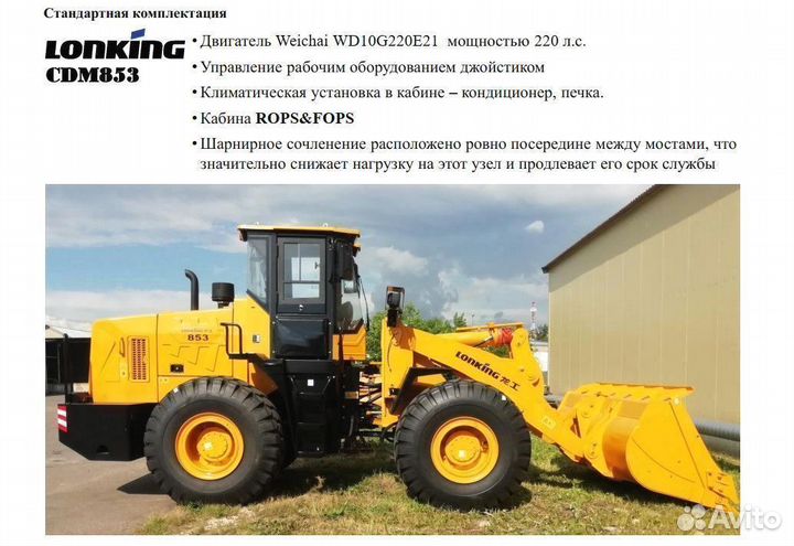 Фронтальный погрузчик Lonking CDM853, 2023